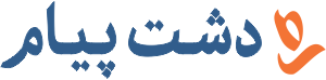 ره دشت پیام