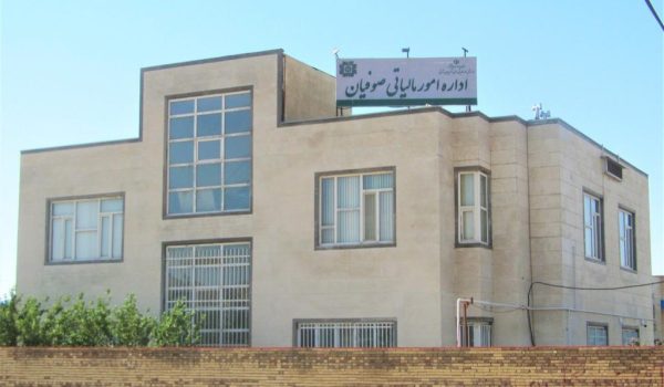 اداره امور مالیاتی صوفیان